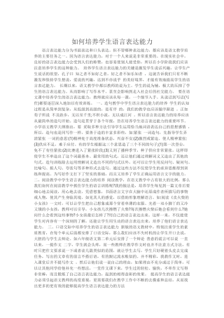 如何培养学生语言表达能力