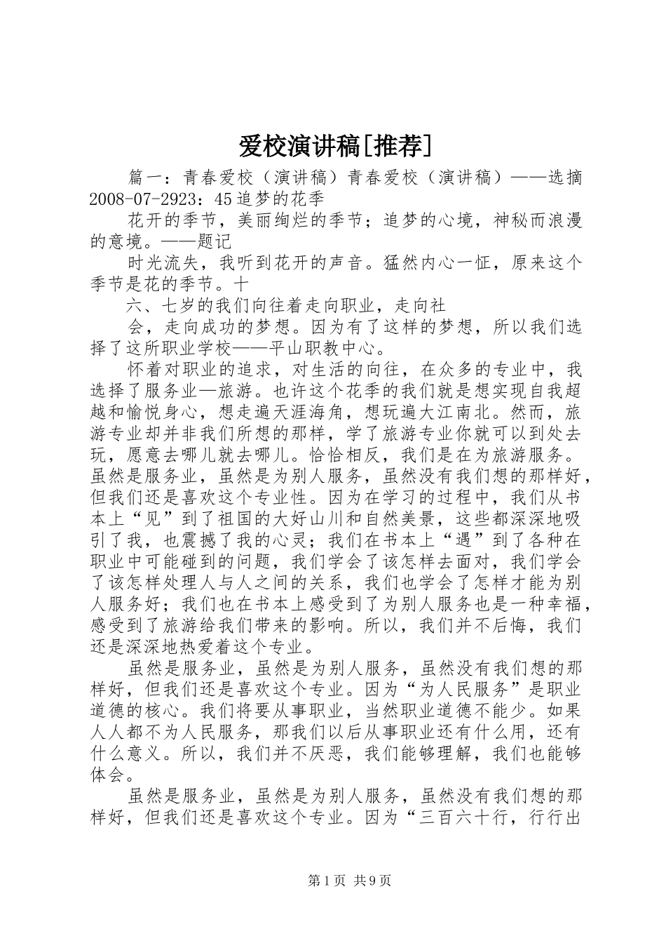 爱校演讲范文[推荐]_第1页