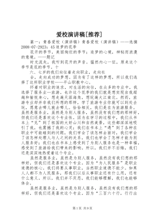 爱校演讲范文[推荐]