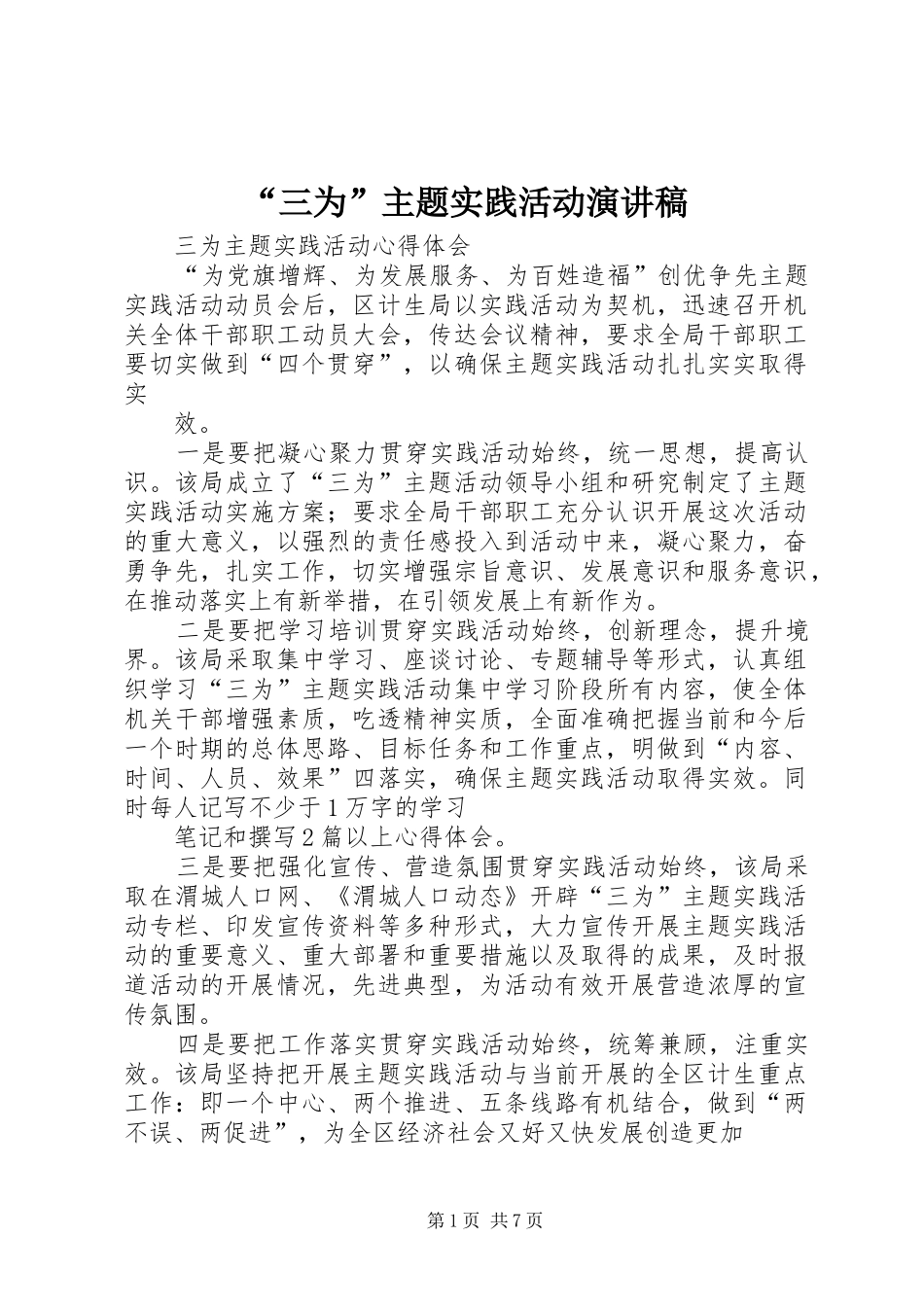 “三为”主题实践活动演讲致辞_第1页