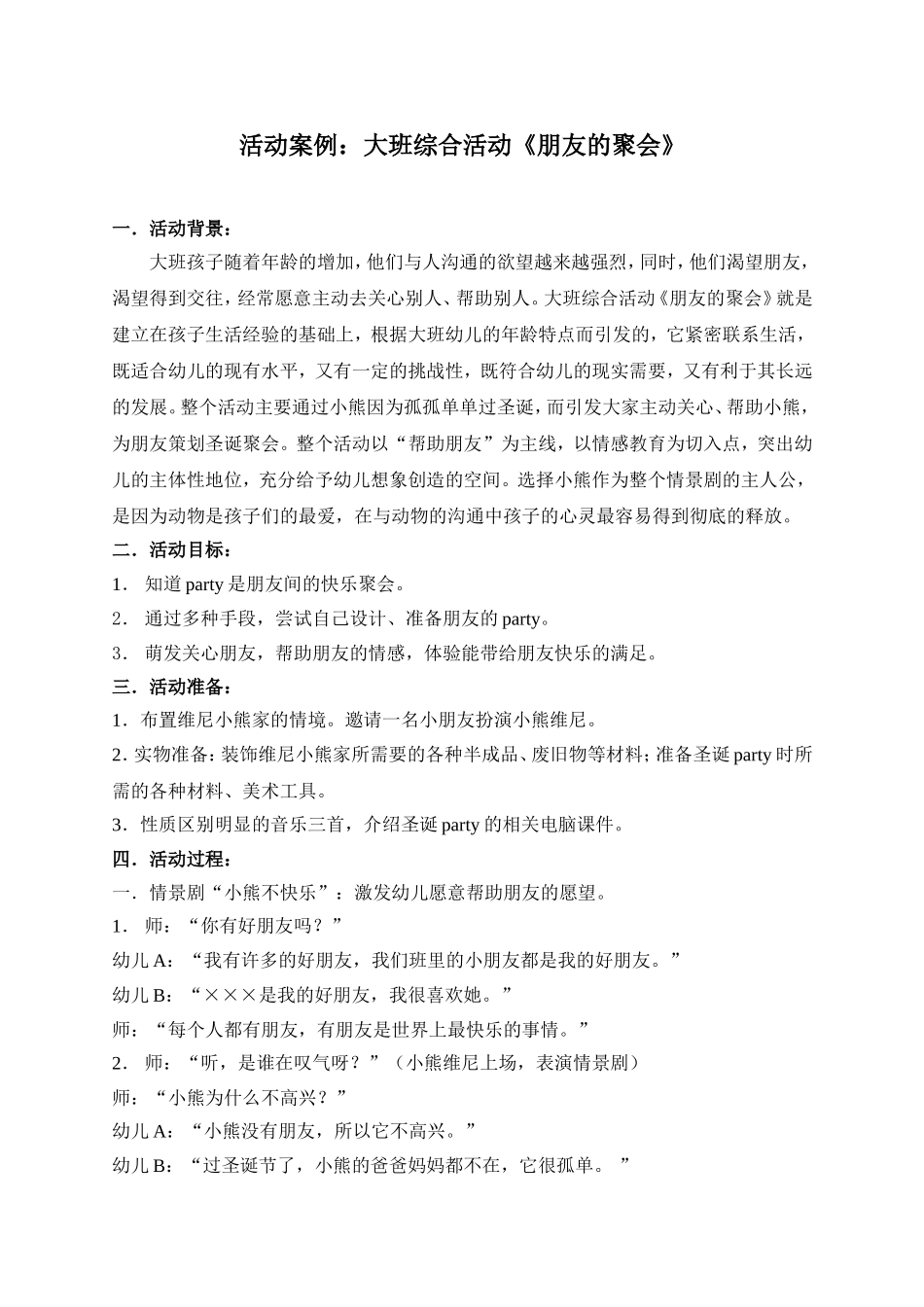案例：大班综合活动《朋友的聚会》_第1页