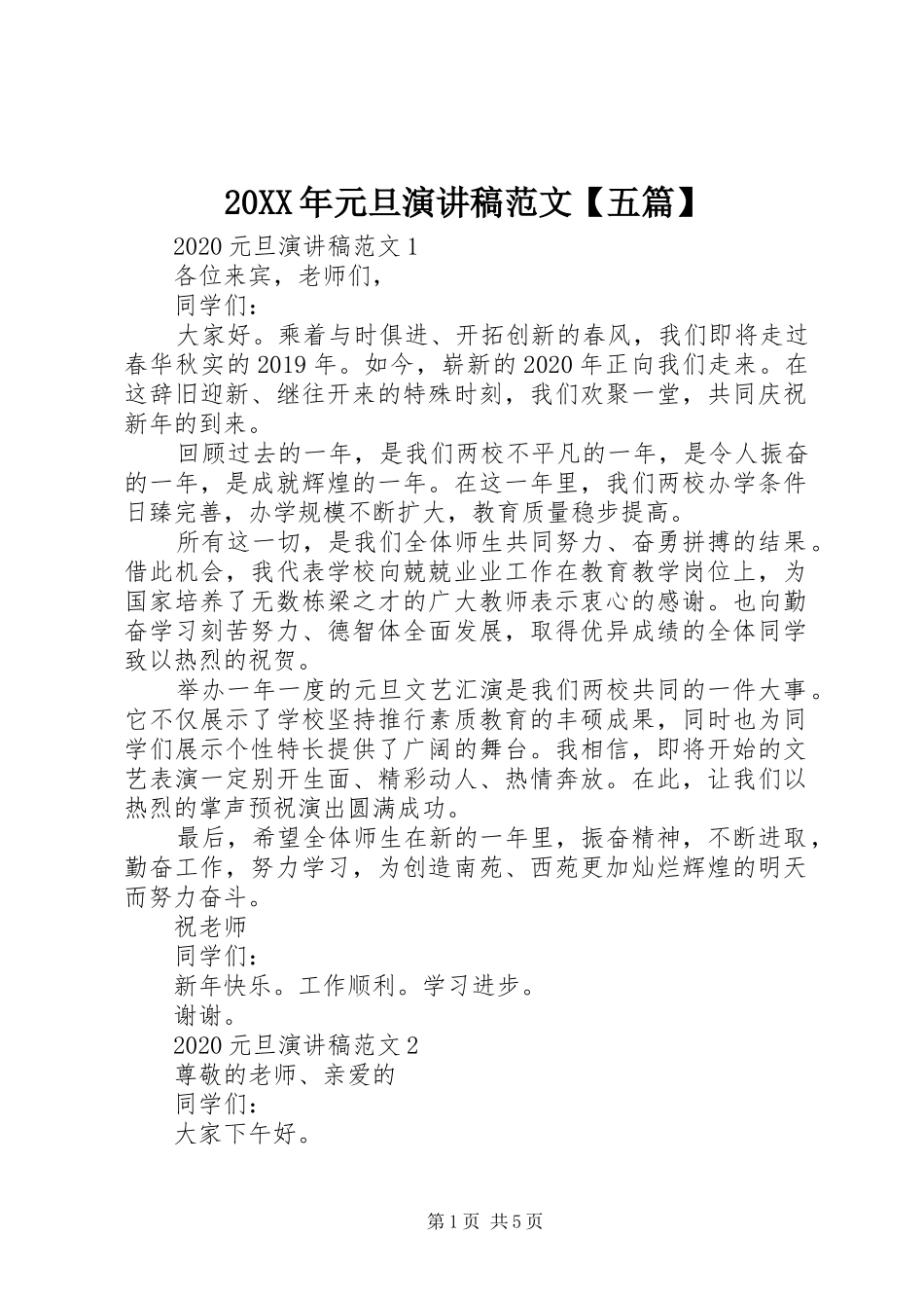 20XX年元旦演讲范文【五篇】_第1页