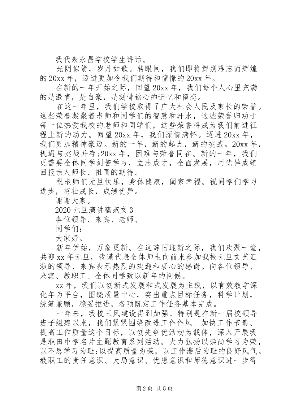 20XX年元旦演讲范文【五篇】_第2页