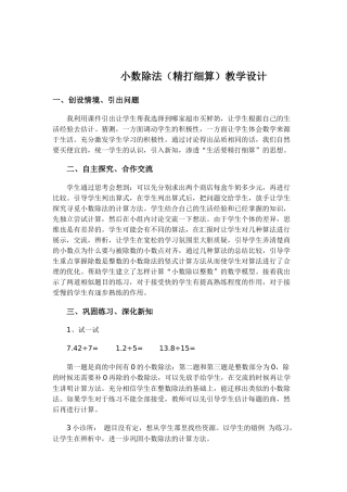 小数除法（精打细算）教学设计