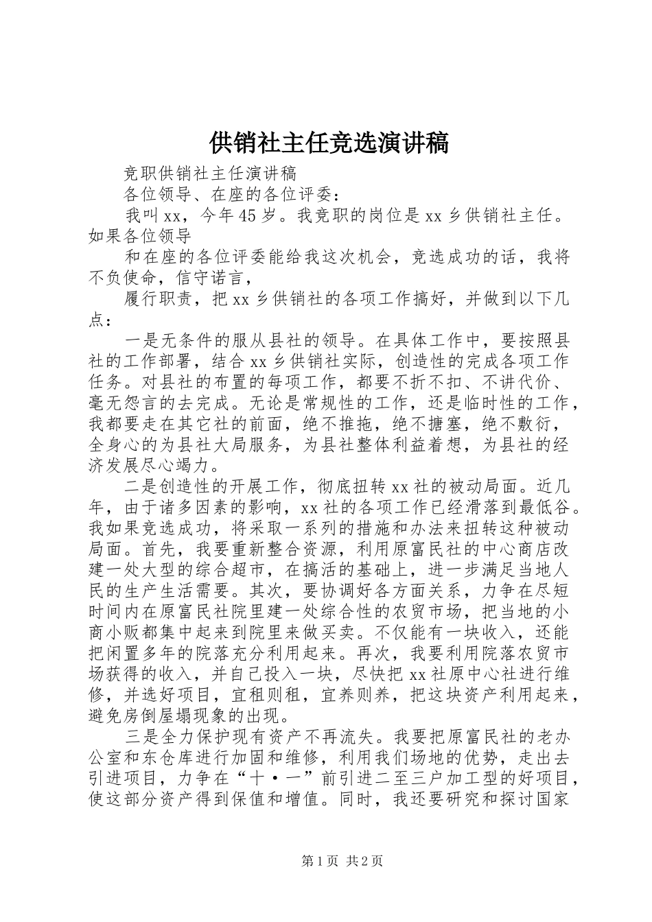 供销社主任竞选演讲致辞_第1页