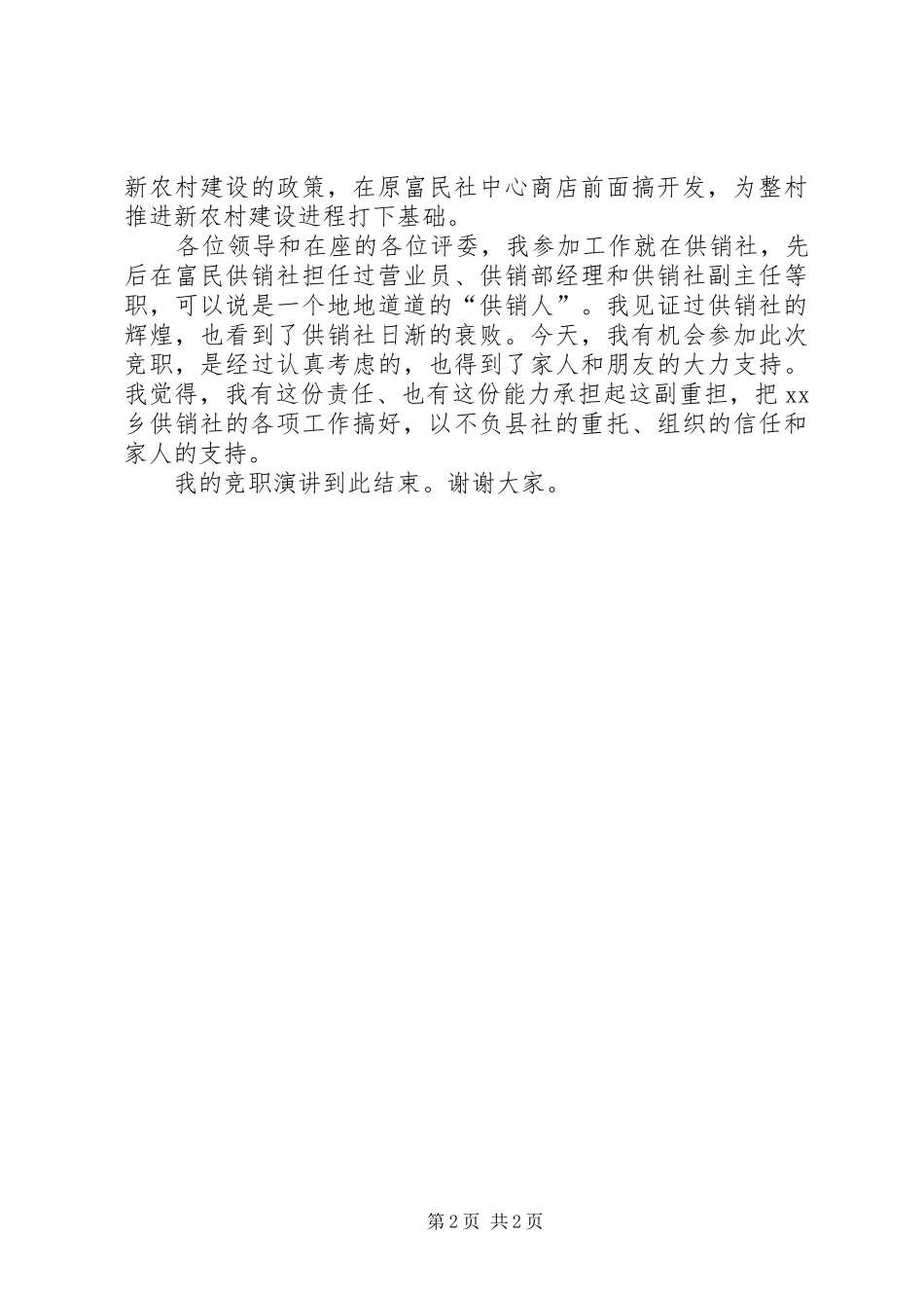 供销社主任竞选演讲致辞_第2页