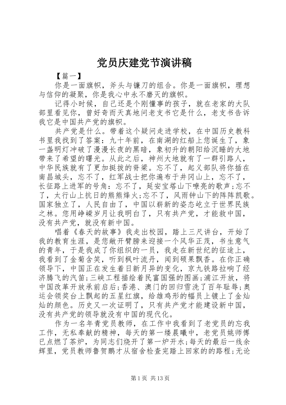 党员庆建党节演讲稿范文_第1页