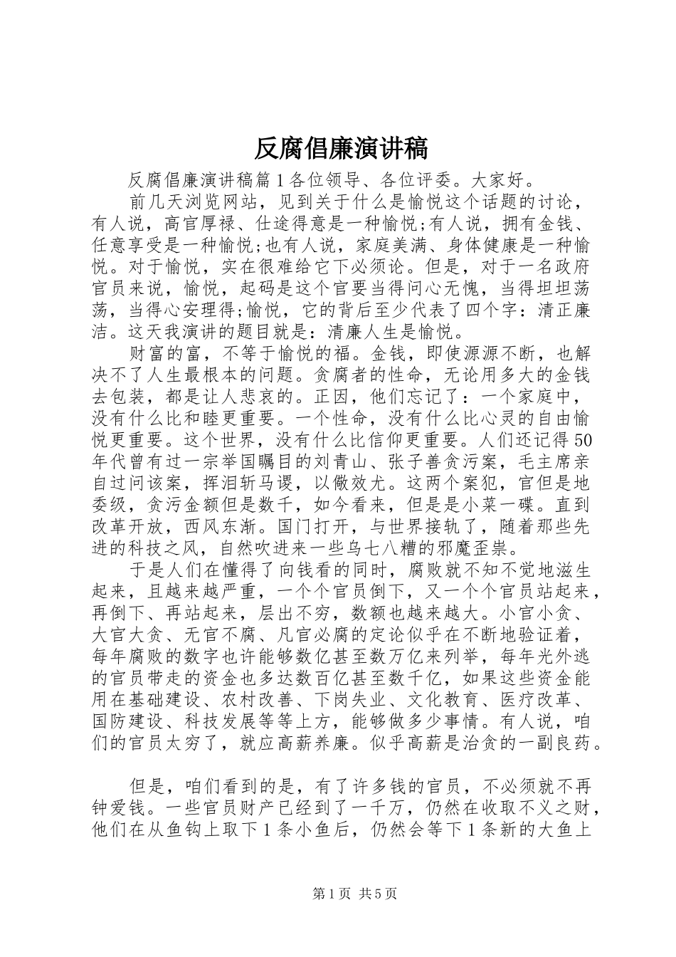 反腐倡廉演讲稿(精选)_第1页