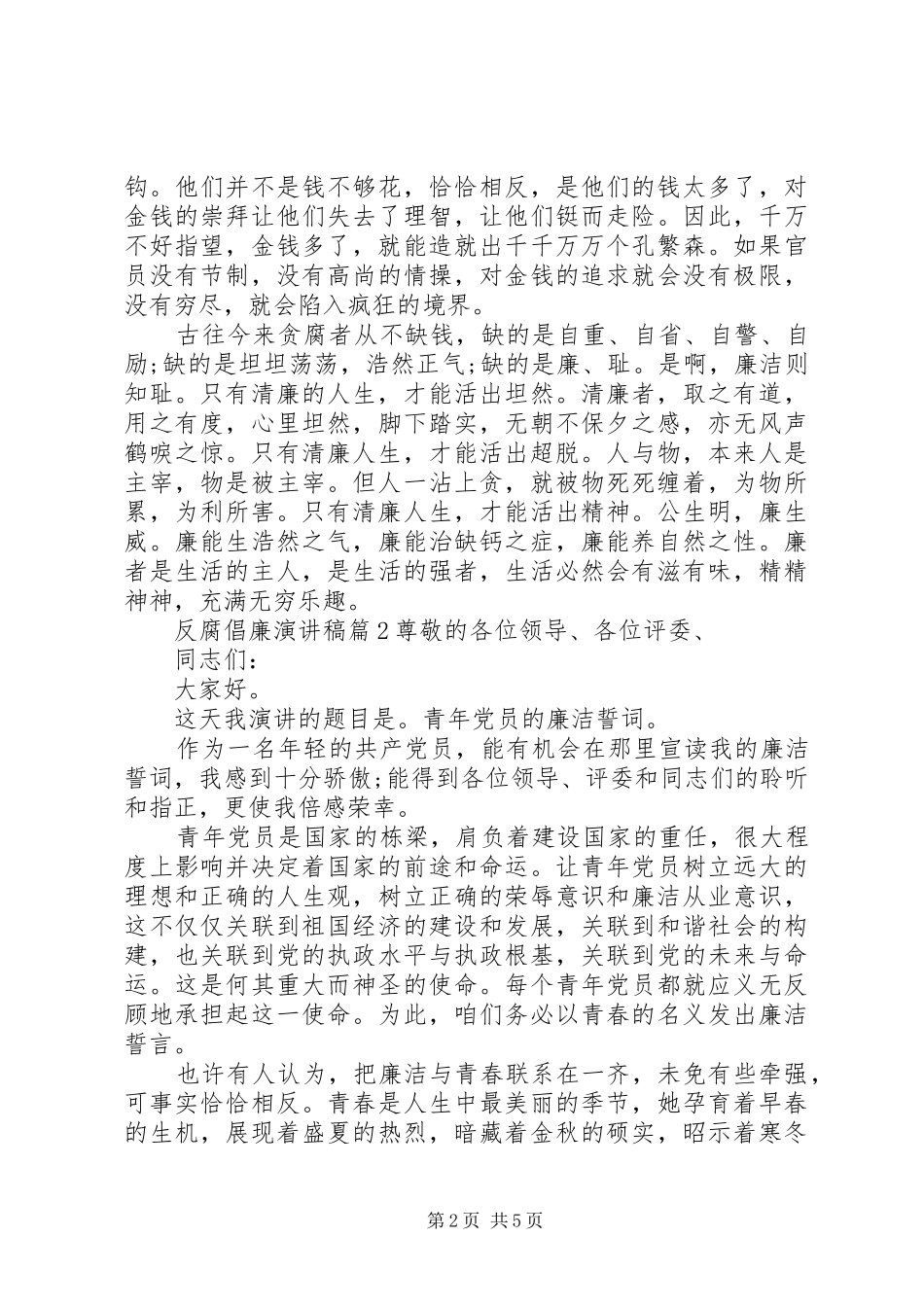 反腐倡廉演讲稿(精选)_第2页