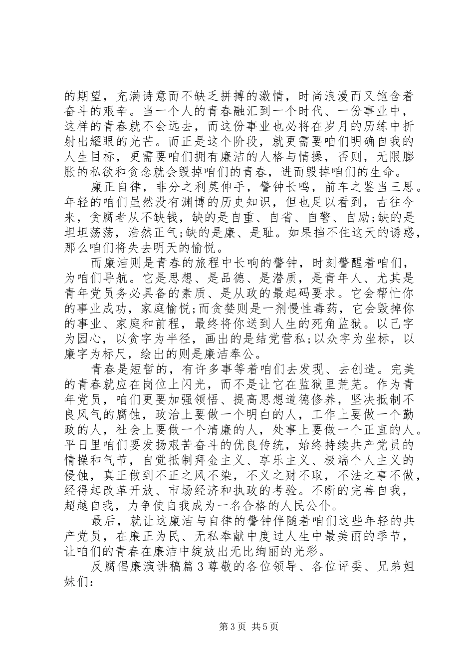 反腐倡廉演讲稿(精选)_第3页