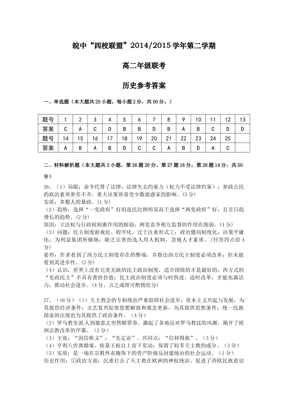 皖中四校联考历史答案_第1页