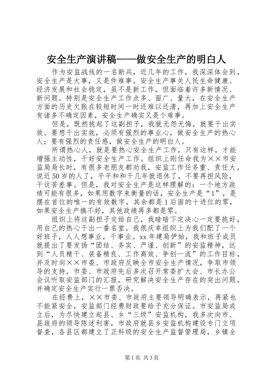 安全生产演讲——做安全生产的明白人_第1页
