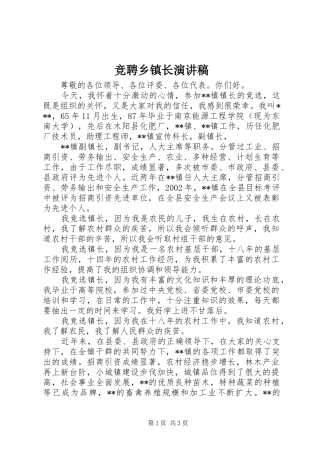 竞聘乡镇长演讲致辞稿范文