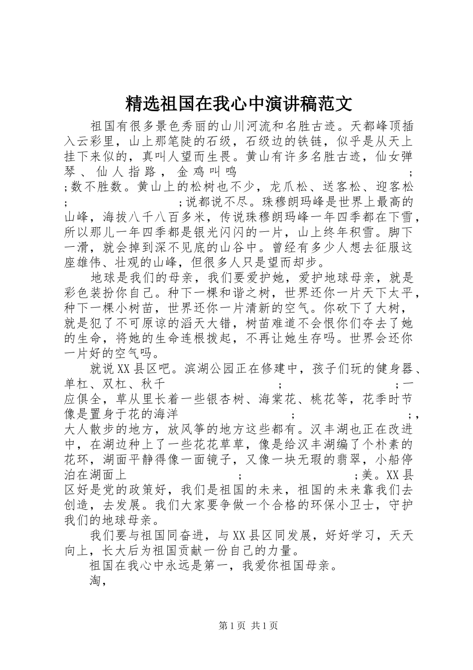 精选祖国在我心中演讲范文_第1页