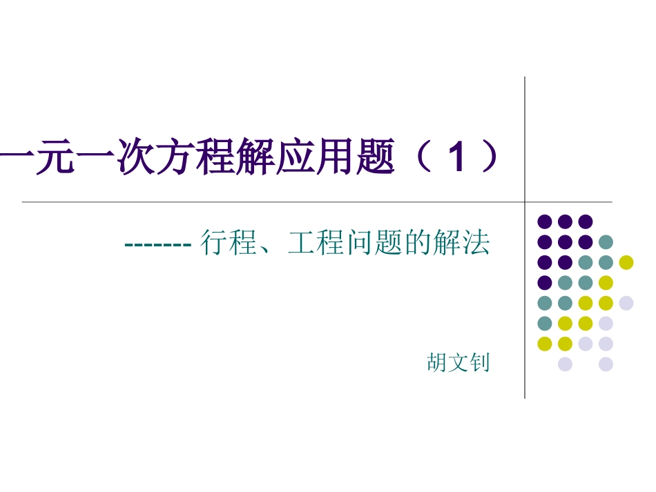一元一次方程解应用题课件_第1页