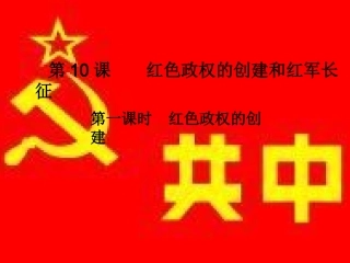 红色政权的创建