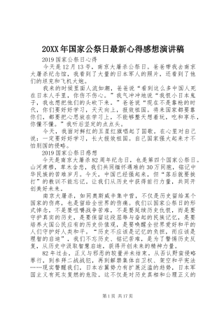 20XX年国家公祭日最新心得感想演讲