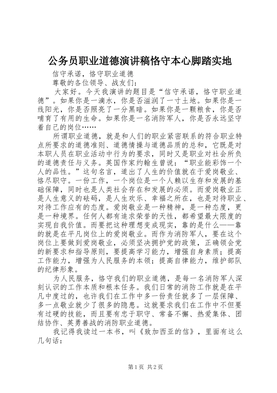 公务员职业道德演讲致辞恪守本心脚踏实地_第1页