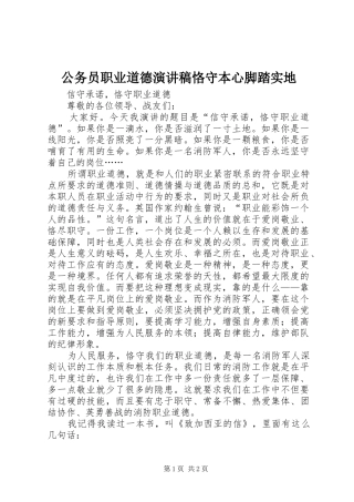 公务员职业道德演讲致辞恪守本心脚踏实地