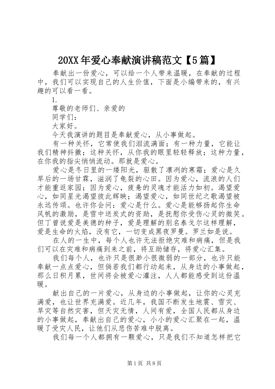 20XX年爱心奉献演讲范文【5篇】_第1页