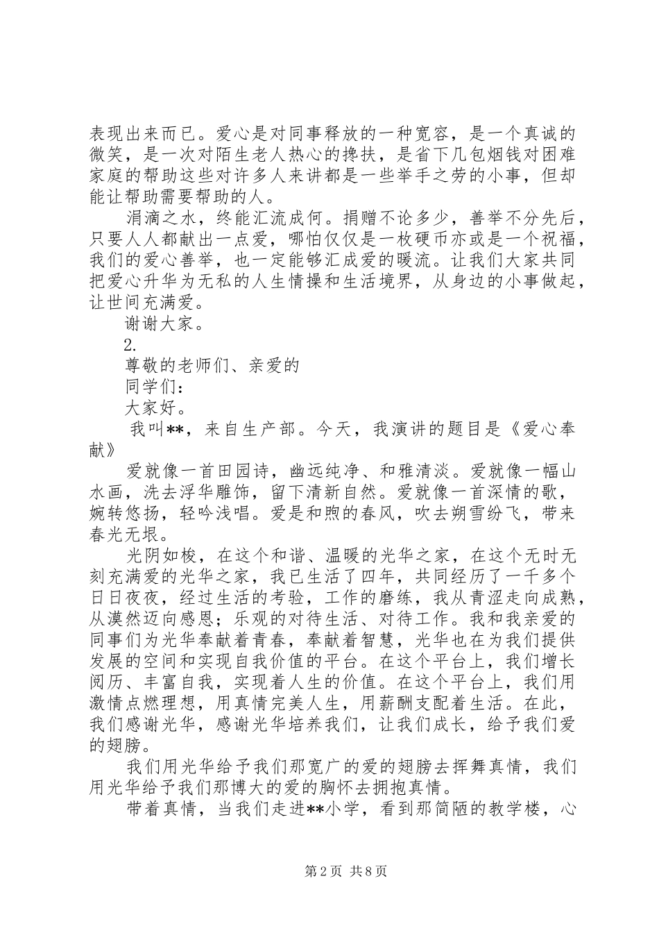20XX年爱心奉献演讲范文【5篇】_第2页