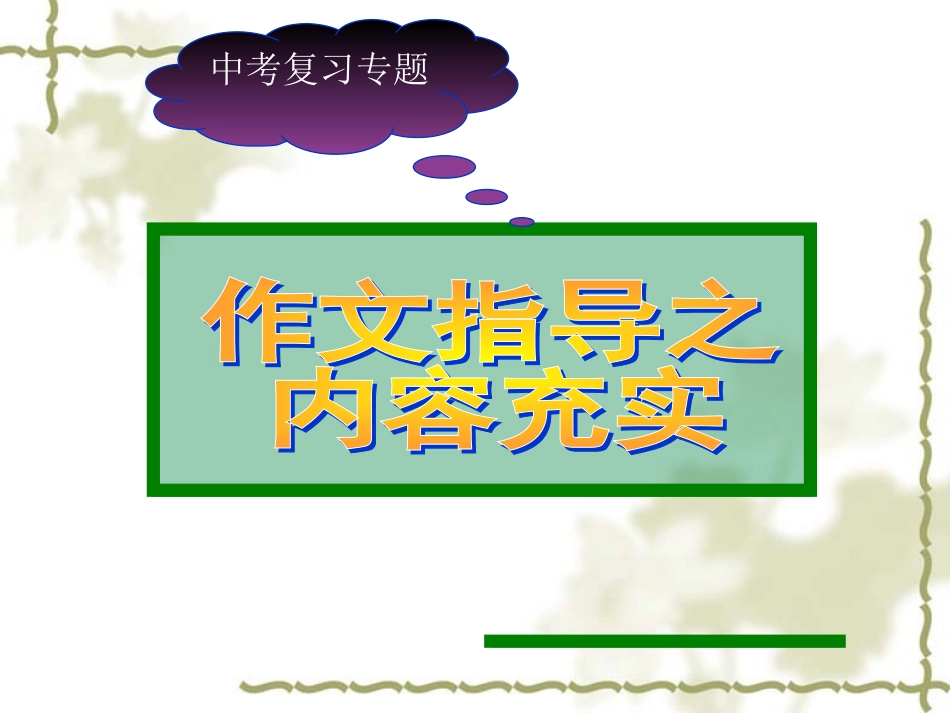 中考作文指导之内容充实_第1页