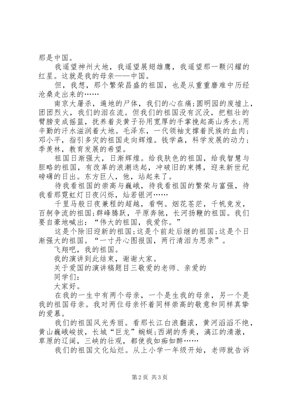 关于爱国的演讲稿范文题目_第2页