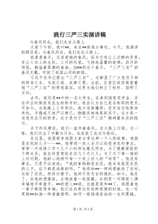 践行三严三实演讲致辞