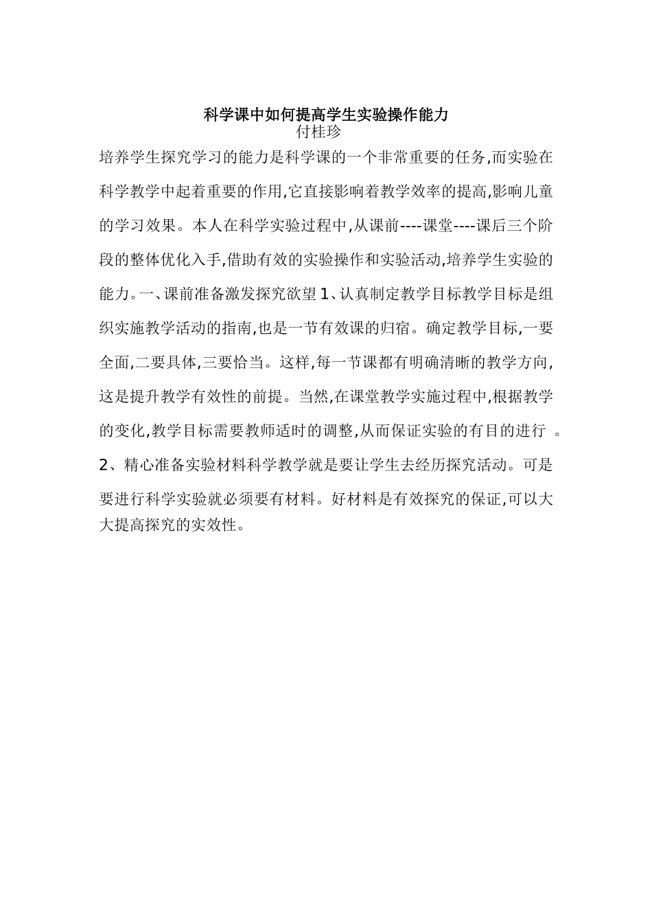 如何在科学课上培养学生科学实验操作能力？_第1页