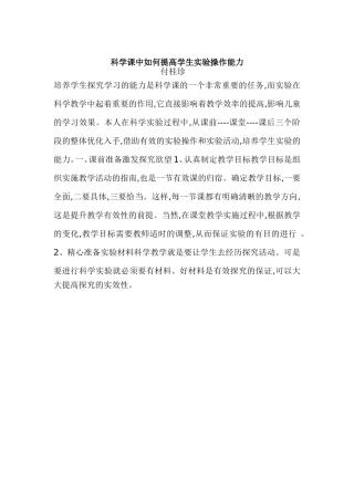 如何在科学课上培养学生科学实验操作能力？