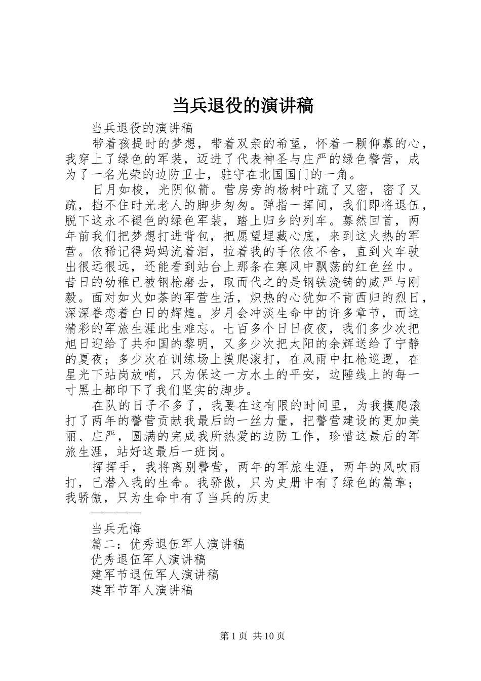 当兵退役的演讲致辞稿范文_第1页