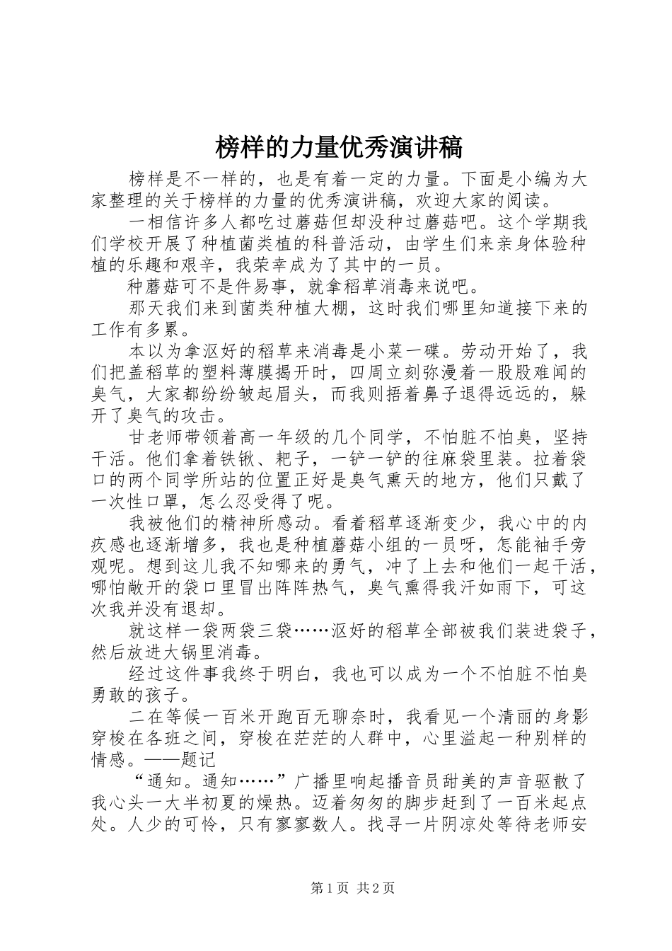 榜样的力量优秀演讲稿范文_第1页