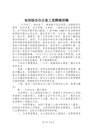 电信综合办公室工竞聘致辞演讲稿