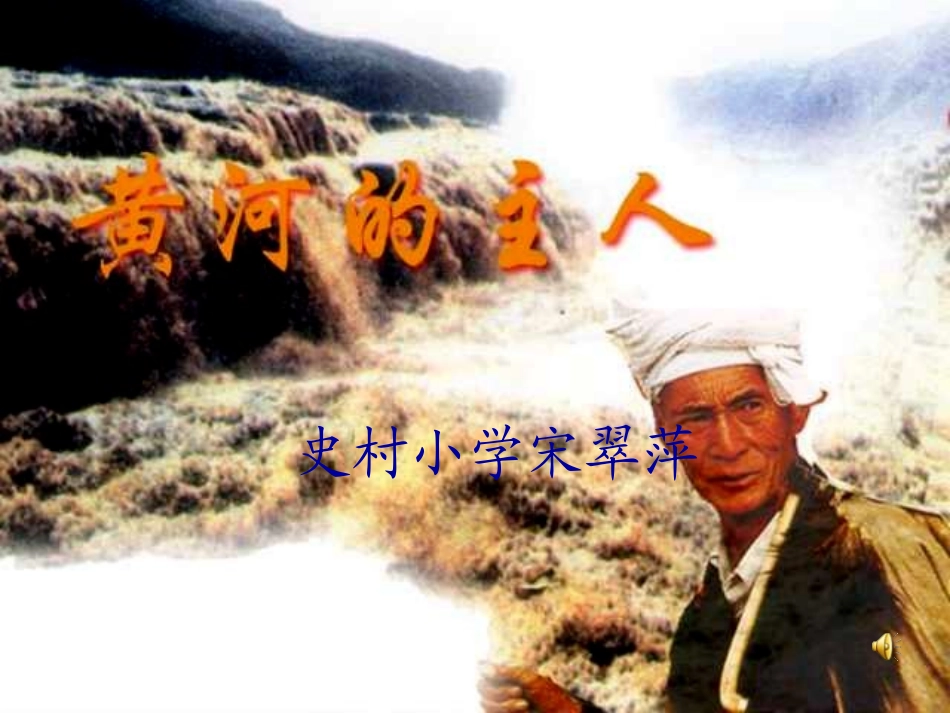 四年级下《黄河的主人》课件_李文文_第1页