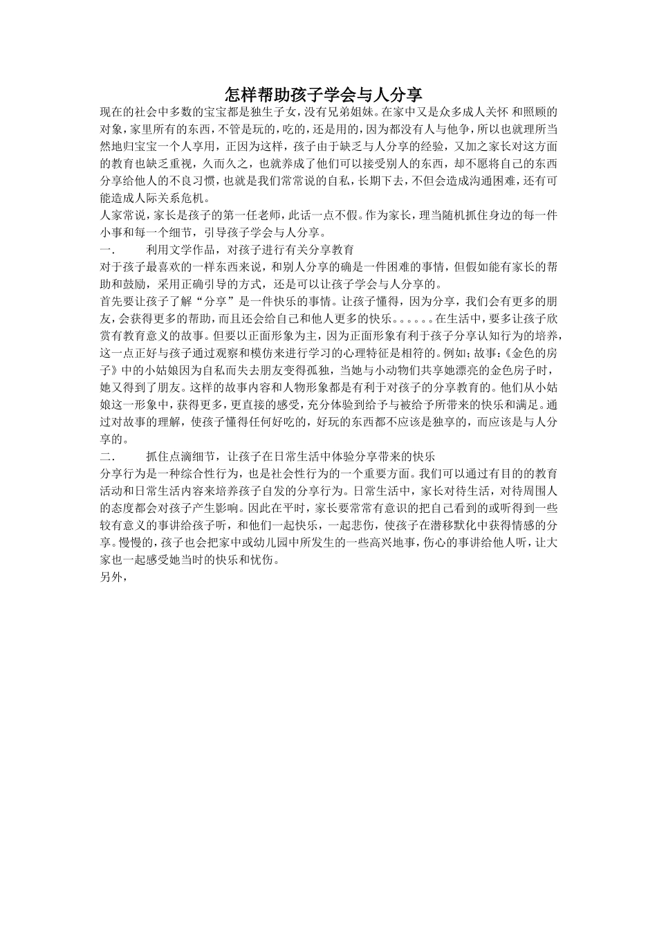 怎样帮助孩子学会与人分享_第1页