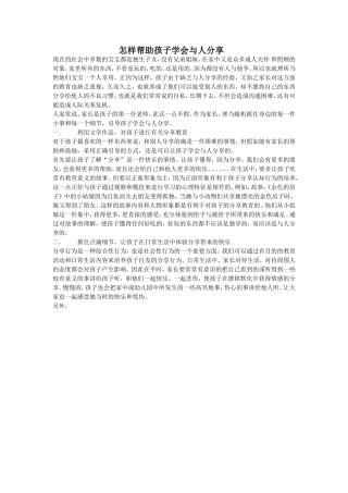 怎样帮助孩子学会与人分享