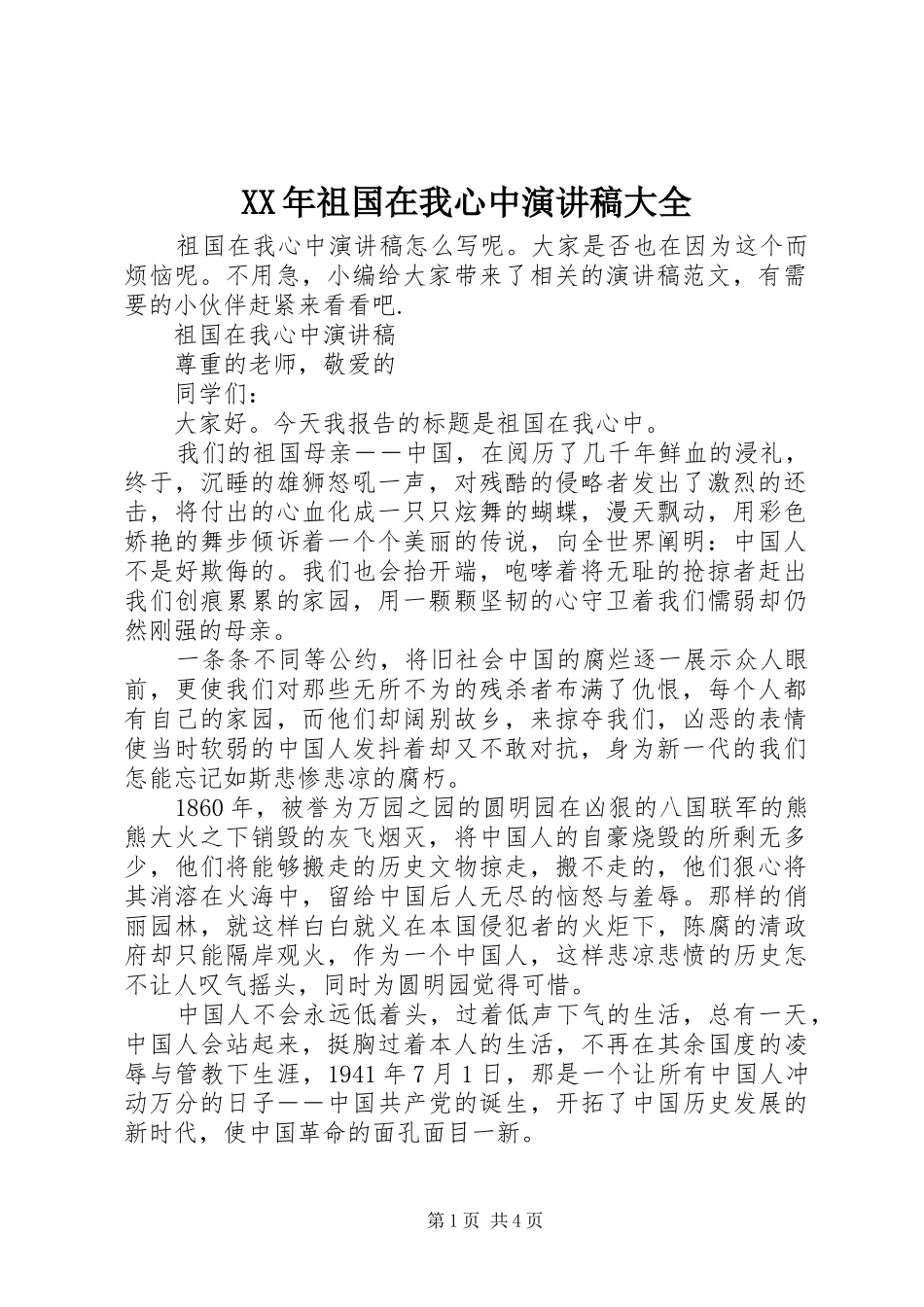 XX年祖国在我心中演讲稿范文大全_第1页