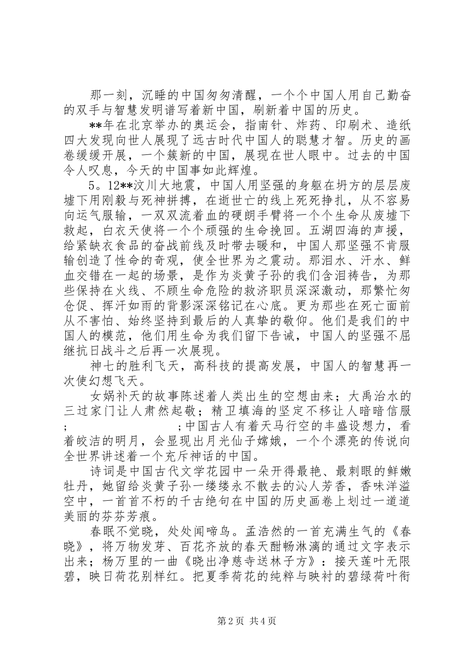 XX年祖国在我心中演讲稿范文大全_第2页