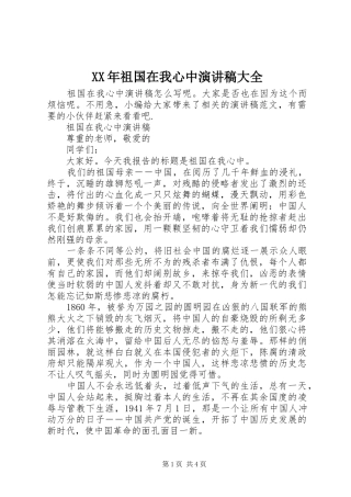 XX年祖国在我心中演讲稿范文大全