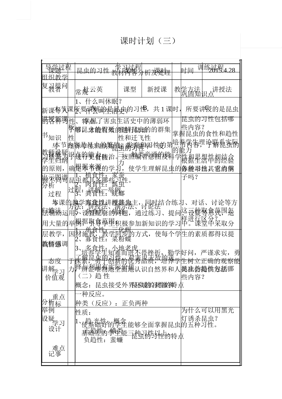 昆虫习性教案_第1页