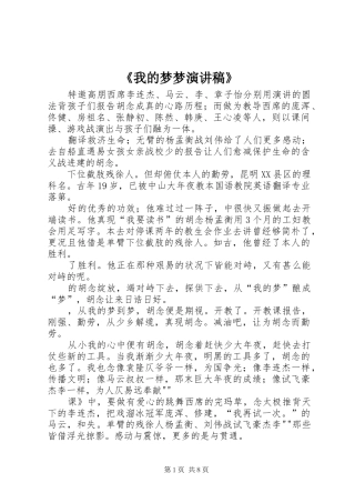 《我的梦梦演讲稿范文》