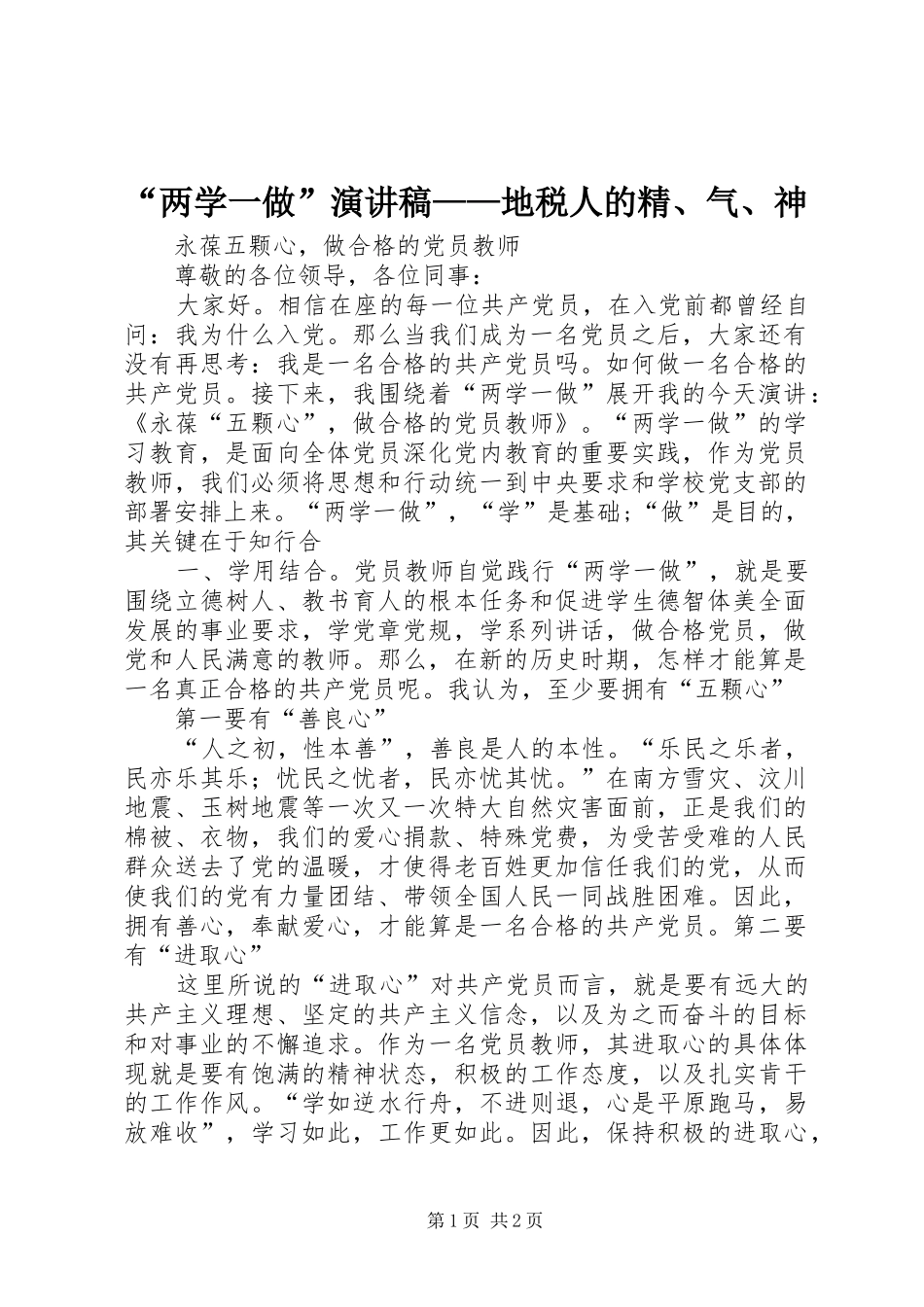 “两学一做”演讲致辞——地税人的精、气、神_第1页