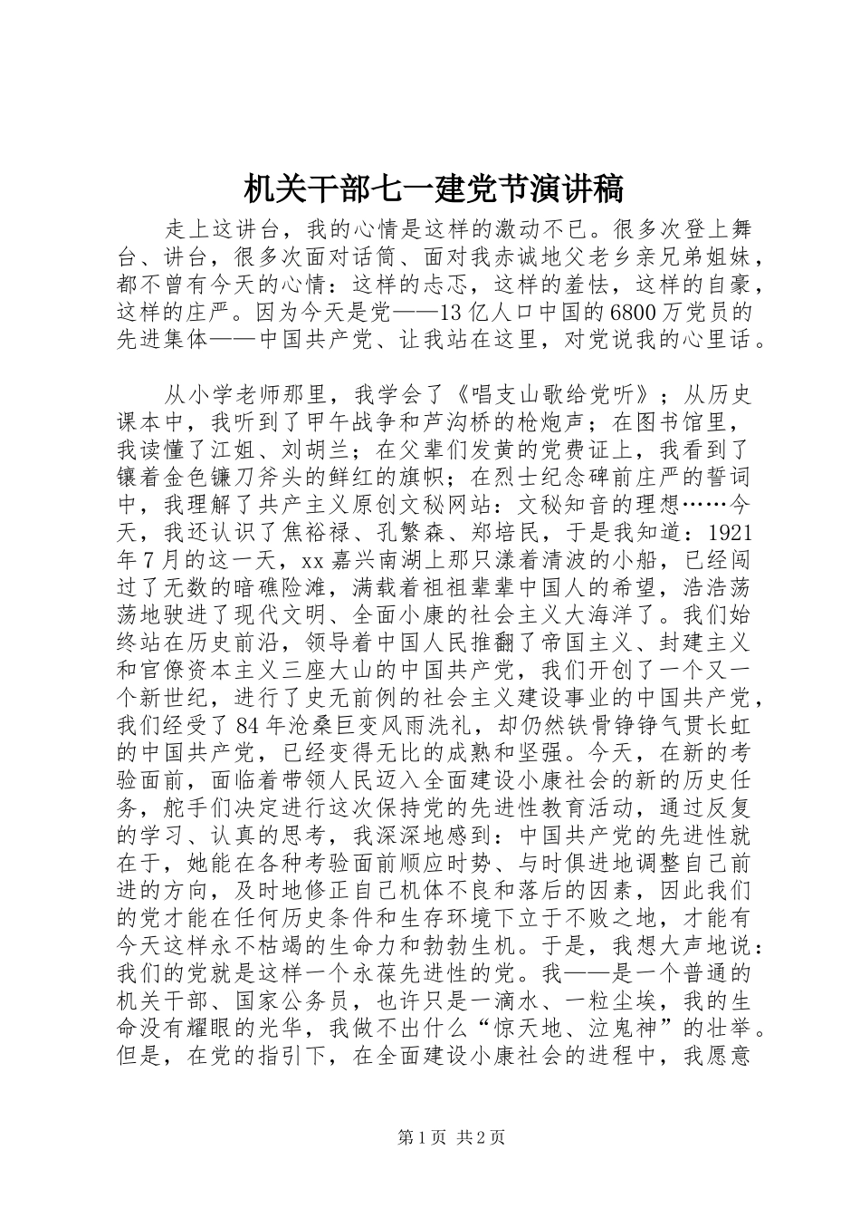 机关干部七一建党节演讲稿范文_第1页