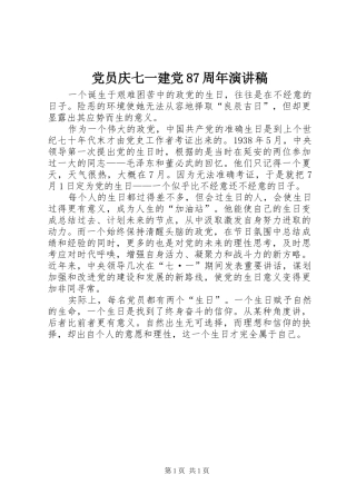 党员庆七一建党87周年演讲范文