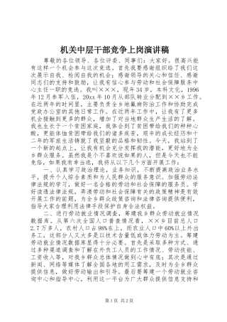 机关中层干部竞争上岗演讲稿(精选)