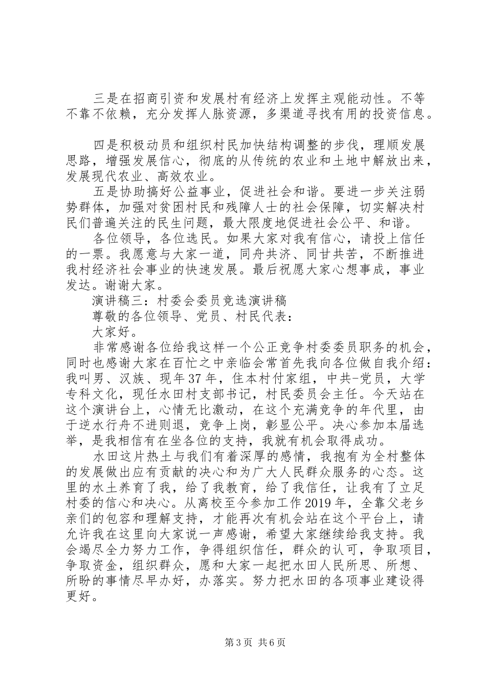 村委委员竞职演讲稿_第3页