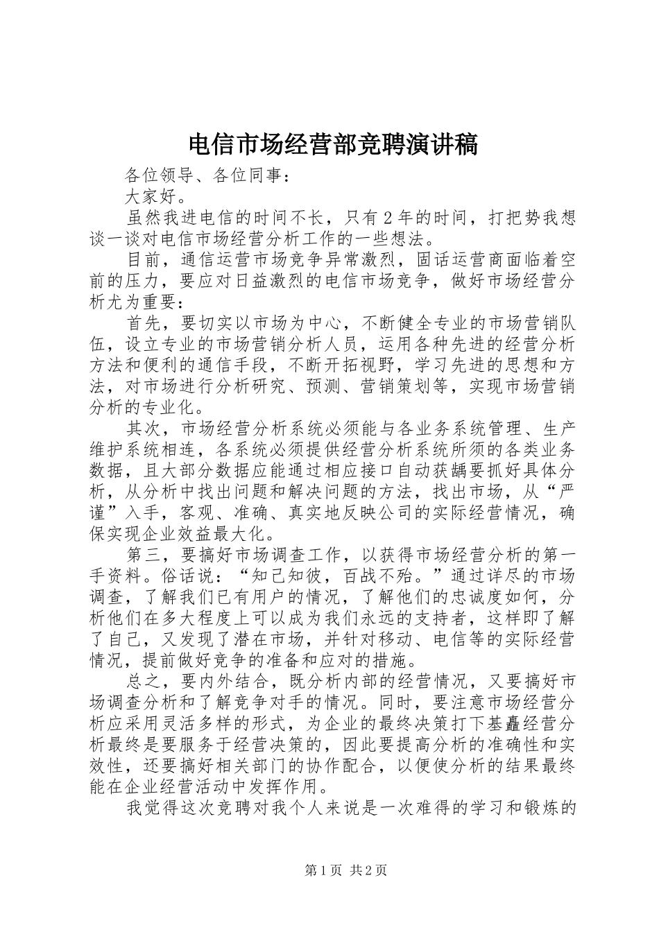 电信市场经营部竞聘演讲_第1页