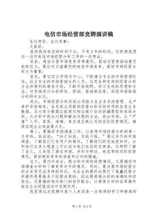 电信市场经营部竞聘演讲