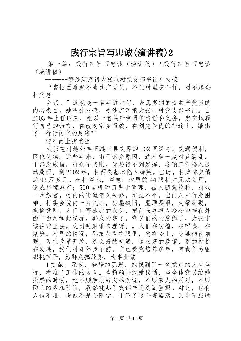 践行宗旨写忠诚(演讲)2_第1页