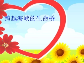四年级上学期22跨越海峡的生命桥